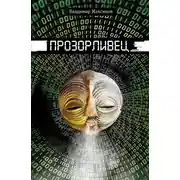 Постер книги Прозорливец