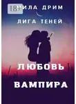 Мила Дрим - Лига Теней. Любовь вампира