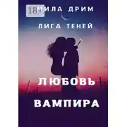Постер книги Лига Теней. Любовь вампира
