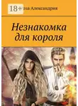 Роза Александрия - Незнакомка для короля