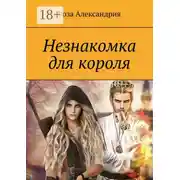Постер книги Незнакомка для короля