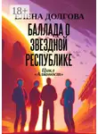 Елена Долгова - Баллада о Звездной Республике. Цикл «Алконост»