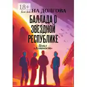 Постер книги Баллада о Звездной Республике. Цикл «Алконост»