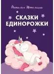 Наталья Истомина - Сказки Единорожки