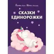 Постер книги Сказки Единорожки