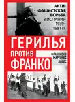 Франсиско Мартинес Лопес - Герилья против Франко. Антифашистская борьба в Испании 1939-1981 гг.