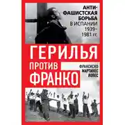 Постер книги Герилья против Франко. Антифашистская борьба в Испании 1939-1981 гг.