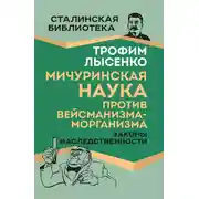 Постер книги Мичуринская наука против вейсманизма-морганизма. Законы наследственности