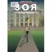 Постер книги Зоя. Часть 2: Америка