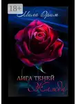 Мила Дрим - Лига Теней. Жажда