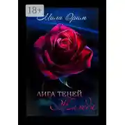 Постер книги Лига Теней. Жажда