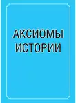 Валерий Миловатский - Аксиомы истории