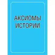 Постер книги Аксиомы истории
