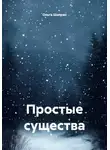 Ольга Шапран - Простые существа