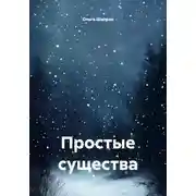 Постер книги Простые существа