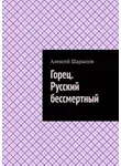 Алексей Шарыпов - Горец. Русский бессмертный