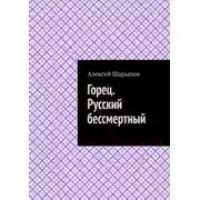Постер книги Горец. Русский бессмертный