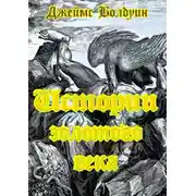 Постер книги Истории золотого века