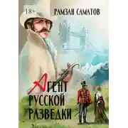 Постер книги Агент русской разведки