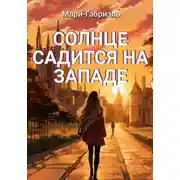 Постер книги Солнце садится на Западе