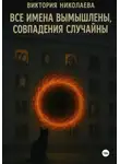 Виктория Николаева - Все имена вымышлены, совпадения случайны