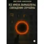 Постер книги Все имена вымышлены, совпадения случайны