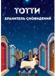 Alicia Ruva - Бегемотик Тотти – хранитель сновидений