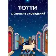Постер книги Бегемотик Тотти – хранитель сновидений