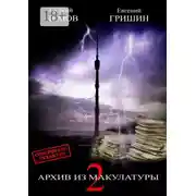 Постер книги Архив из макулатуры—2