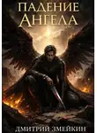 Дмитрий Змейкин - Падение Ангела