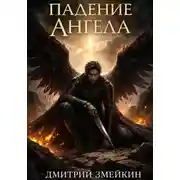 Постер книги Падение Ангела
