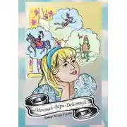 Постер книги Мечтай-Верь-Действуй! Удивительные приключения Хары