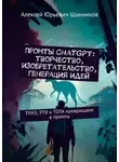Алексей Щинников - Промты ChatGPT: творчество, изобретательство, генерация идей. ТРИЗ, РТВ и ТОТА превращаем в промты