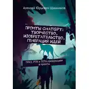 Постер книги Промты ChatGPT: творчество, изобретательство, генерация идей. ТРИЗ, РТВ и ТОТА превращаем в промты