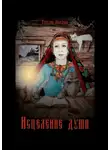 Татьяна Лебедева - Исцеление души. Откровения Ведуньи о Мироустройстве, Карме, Силе Рода и Предназначении