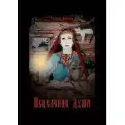 Постер книги Исцеление души. Откровения Ведуньи о Мироустройстве, Карме, Силе Рода и Предназначении