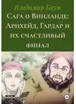 Владимир Баум - Сага о Винланде: Арнхейд, Гардар и их счастливый финал