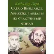 Постер книги Сага о Винланде: Арнхейд, Гардар и их счастливый финал