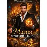 Постер книги Магия мужской власти