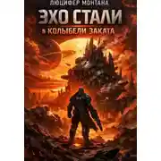 Постер книги Эхо стали в колыбели заката
