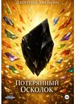 Дмитрий Змейкин - Потерянный Осколок