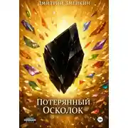 Постер книги Потерянный Осколок