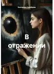 Екатерина Сереброва - В отражении