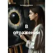 Постер книги В отражении