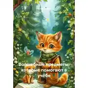 Постер книги Волшебные предметы, которые помогают в учёбе