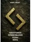Мира Квант - Квантовое проживание руны Йера