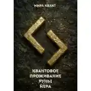 Постер книги Квантовое проживание руны Йера