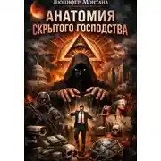 Постер книги Анатомия скрытого господства
