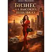 Постер книги Бизнес на высоких шпильках