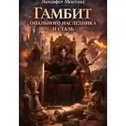 Постер книги Гамбит опального наследника и сталь